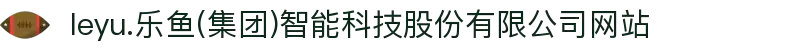  leyu.乐鱼(集团)智能科技股份有限公司网站