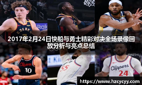 2017年2月24日快船与勇士精彩对决全场录像回放分析与亮点总结